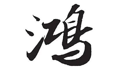 鸿名字意思